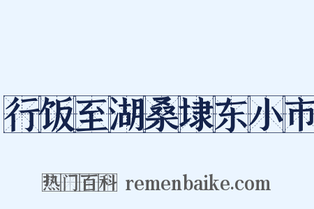 行饭至湖桑埭东小市是什么意思的图片